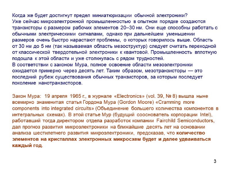 3 Когда же будет достигнут предел миниатюризации обычной электроники?  Уже сейчас микроэлектронной промышленностью